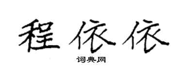 袁強程依依楷書個性簽名怎么寫