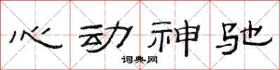 范連陞心動神馳隸書怎么寫