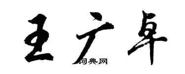 胡問遂王廣卓行書個性簽名怎么寫