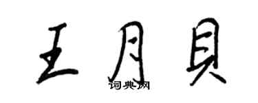 王正良王月貝行書個性簽名怎么寫