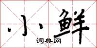 周炳元小鮮楷書怎么寫