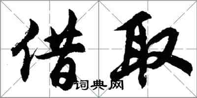 胡問遂借取行書怎么寫