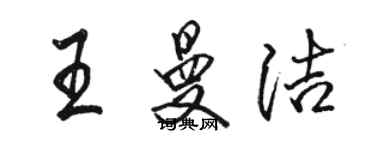 駱恆光王曼潔行書個性簽名怎么寫