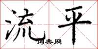 丁謙流平楷書怎么寫