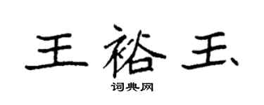 袁強王裕玉楷書個性簽名怎么寫