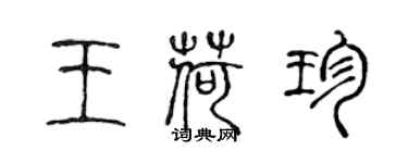 陳聲遠王荷珍篆書個性簽名怎么寫