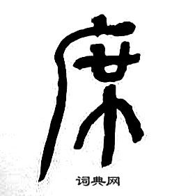 章太炎千字文中席的寫法