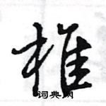 王旻寫的硬筆行書椎