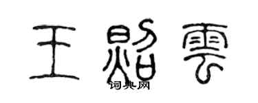 陳聲遠王照雲篆書個性簽名怎么寫