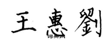 何伯昌王惠劉楷書個性簽名怎么寫