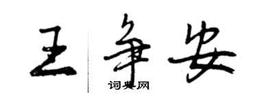 曾慶福王爭安行書個性簽名怎么寫