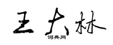曾慶福王大林行書個性簽名怎么寫