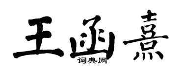 翁闓運王函熹楷書個性簽名怎么寫