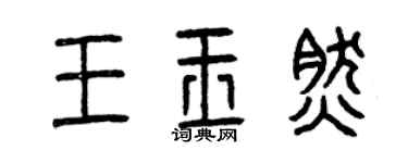 曾慶福王玉然篆書個性簽名怎么寫