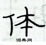 俞建華寫的硬筆隸書體