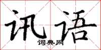 丁謙訊語楷書怎么寫