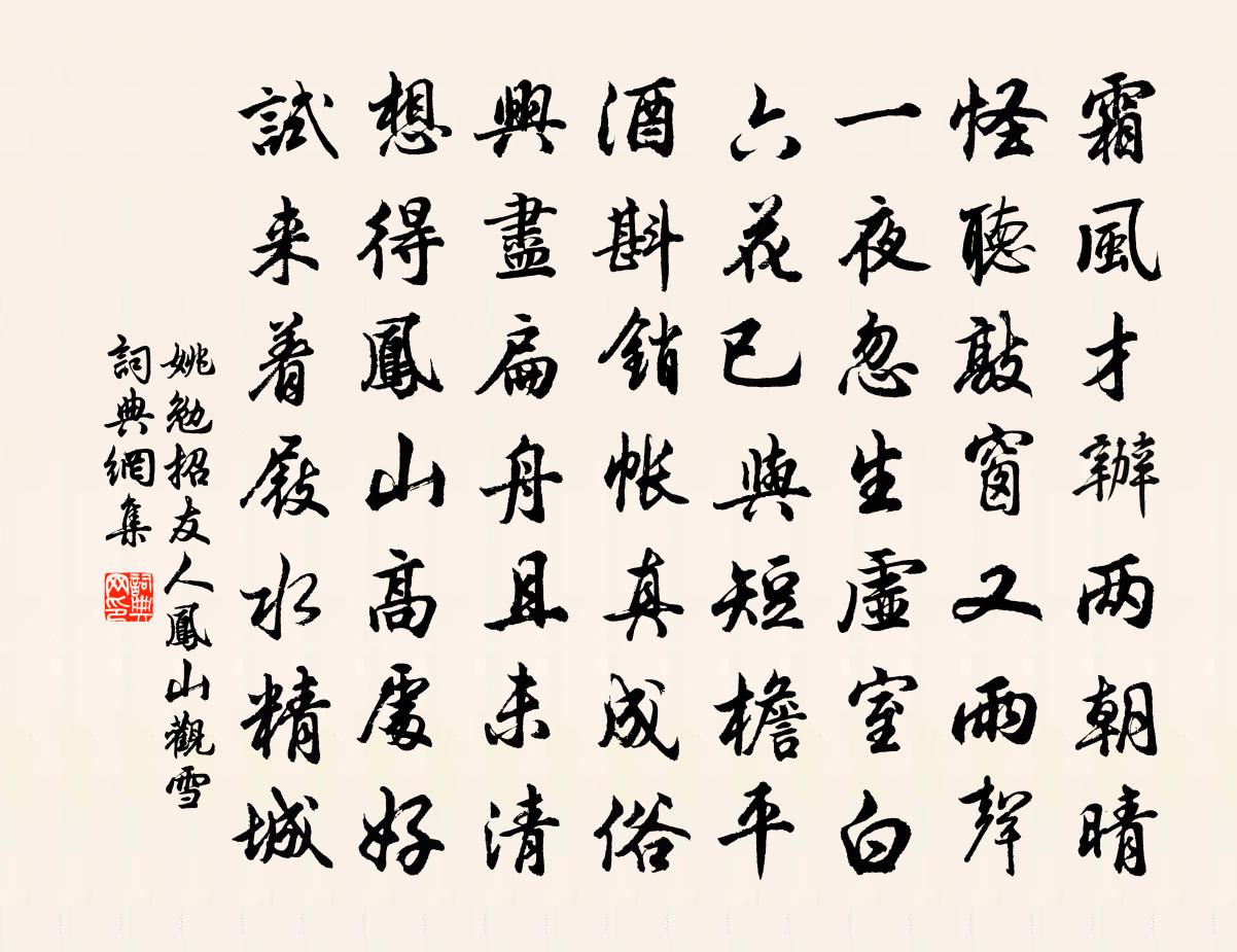 姚勉招友人鳳山觀雪書法作品欣賞