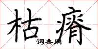 荊霄鵬枯瘠楷書怎么寫