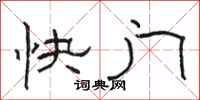 駱恆光快門隸書怎么寫