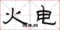 曾慶福火電隸書怎么寫