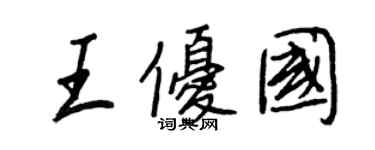王正良王優國行書個性簽名怎么寫