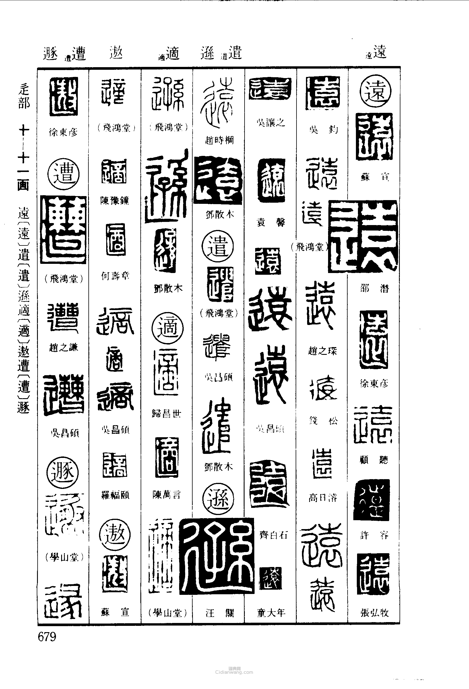 篆刻字典的篆刻印章遠遣遜適遨遯遭