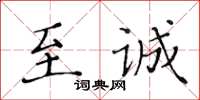 黃華生至誠楷書怎么寫