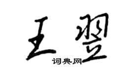 王正良王翌行書個性簽名怎么寫