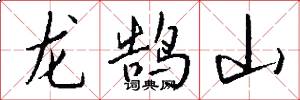 龍鵠山怎么寫好看