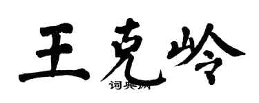 翁闓運王克嶺楷書個性簽名怎么寫