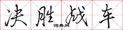 駱恆光決勝戰車行書怎么寫