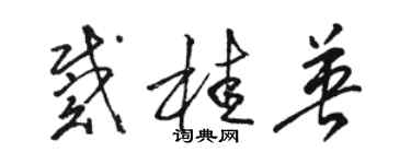 駱恆光戴桂英草書個性簽名怎么寫