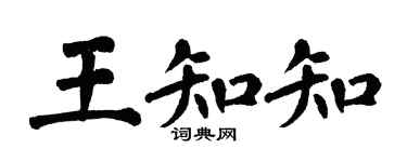 翁闓運王知知楷書個性簽名怎么寫