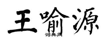 翁闓運王喻源楷書個性簽名怎么寫