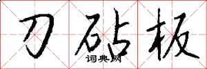 錢沛雲刀砧板行書怎么寫