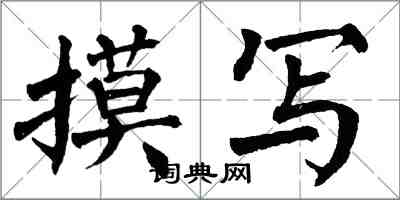 翁闓運摸寫楷書怎么寫