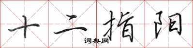 田英章十二指陽行書怎么寫