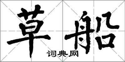 翁闓運草船楷書怎么寫