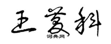 曾慶福王慶科草書個性簽名怎么寫