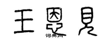 曾慶福王恩見篆書個性簽名怎么寫