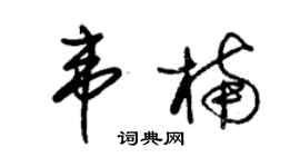 朱錫榮韋楠草書個性簽名怎么寫