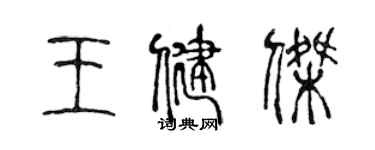 陳聲遠王健傑篆書個性簽名怎么寫