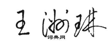 駱恆光王洲琳草書個性簽名怎么寫