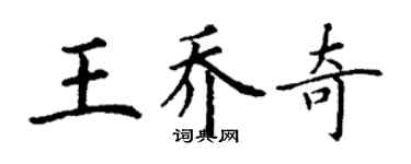 丁謙王喬奇楷書個性簽名怎么寫