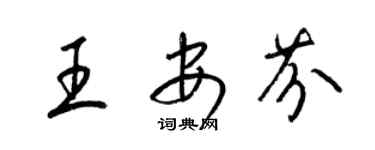 梁錦英王安芬草書個性簽名怎么寫