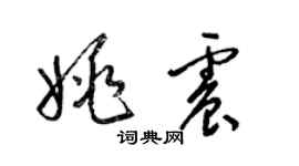 梁錦英姚震草書個性簽名怎么寫