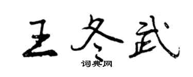 曾慶福王冬武行書個性簽名怎么寫