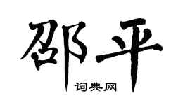 翁闓運邵平楷書個性簽名怎么寫