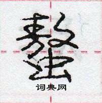 龐中華寫的硬筆行書螯