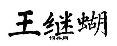翁闓運王繼蝴楷書個性簽名怎么寫